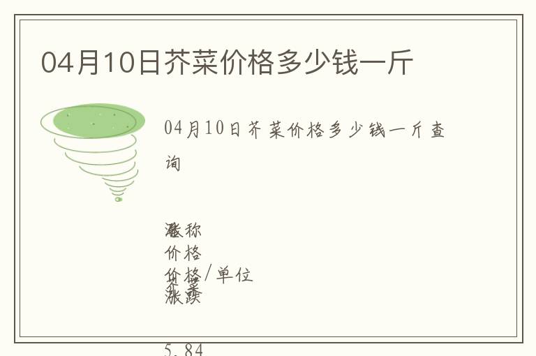 04月10日芥菜價格多少錢一斤