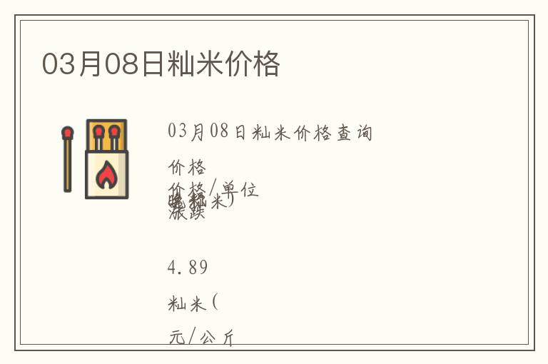 03月08日秈米價格