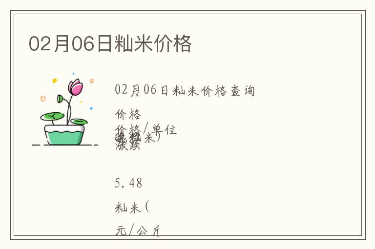 02月06日秈米價格