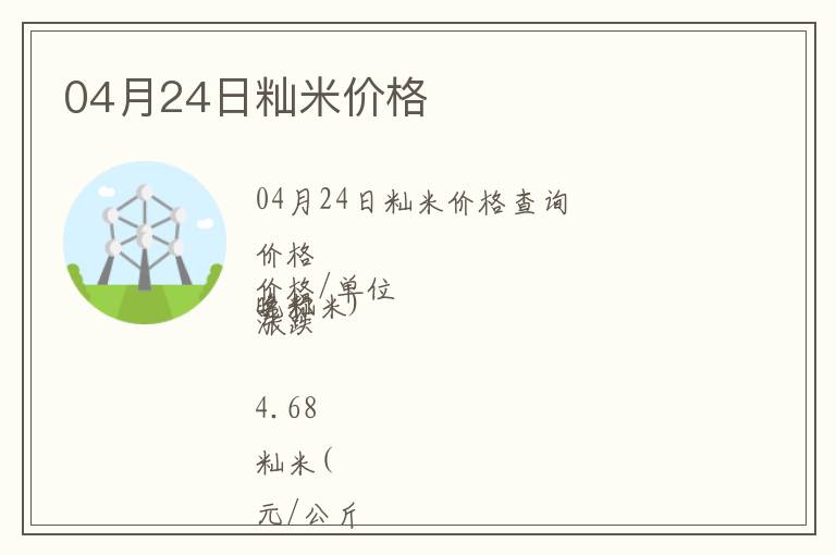 04月24日秈米價格