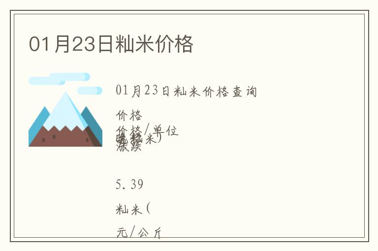 01月23日秈米價格