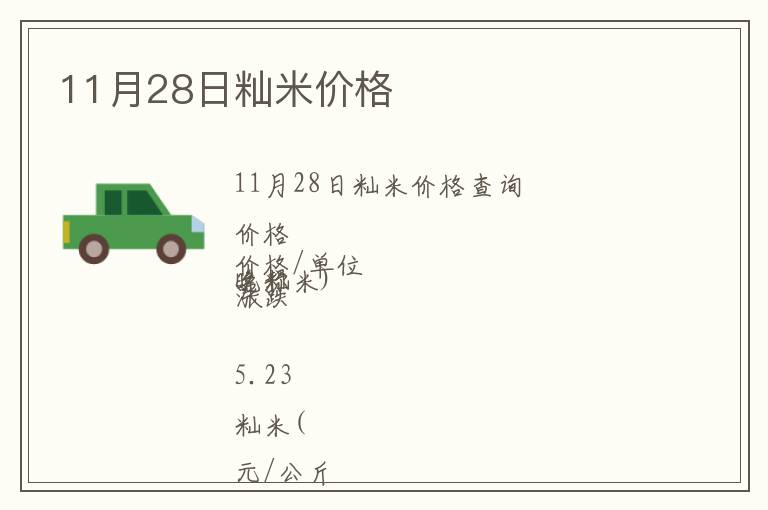 11月28日秈米價(jià)格