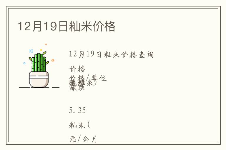 12月19日秈米價(jià)格