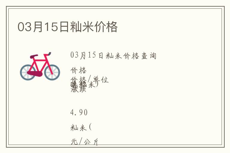 03月15日秈米價格