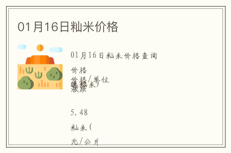 01月16日秈米價格