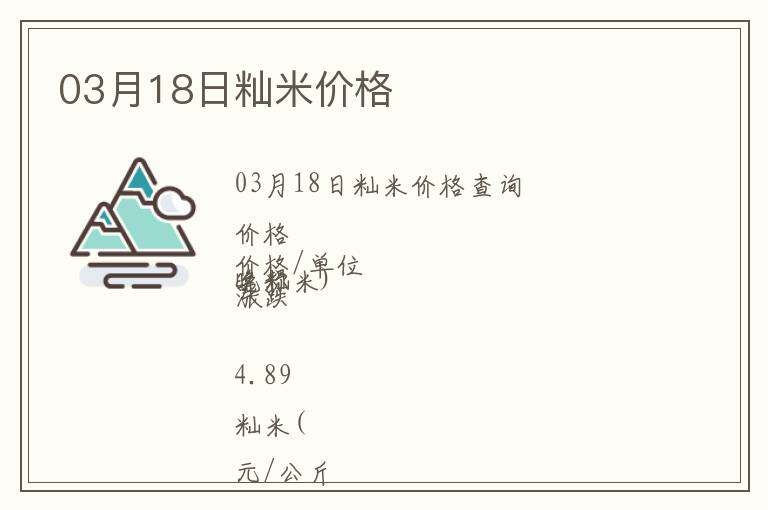 03月18日秈米價格