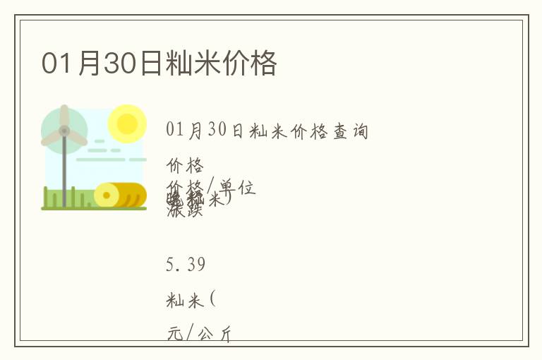 01月30日秈米價格