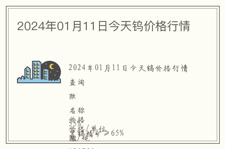 2024年01月11日今天鎢價(jià)格行情