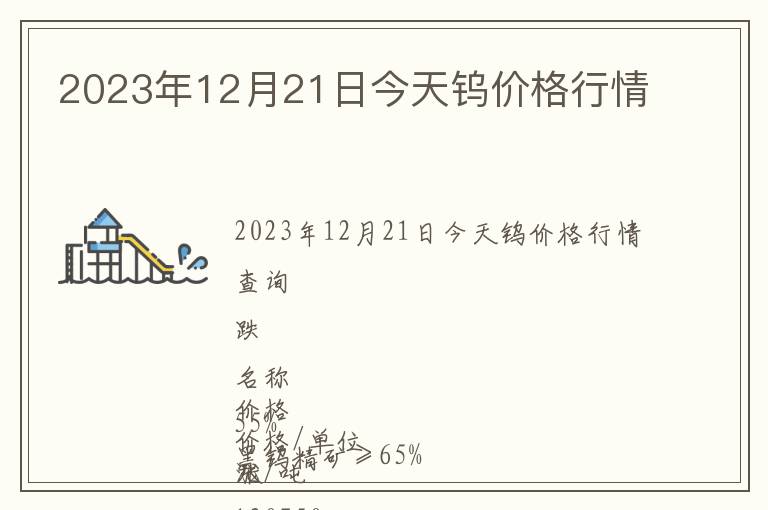 2023年12月21日今天鎢價(jià)格行情