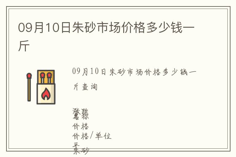 09月10日朱砂市場價格多少錢一斤