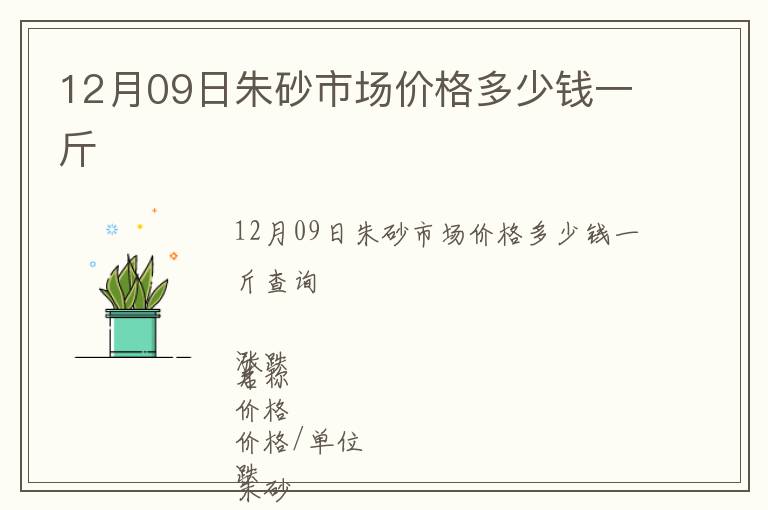 12月09日朱砂市場價格多少錢一斤