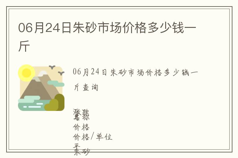 06月24日朱砂市場價格多少錢一斤