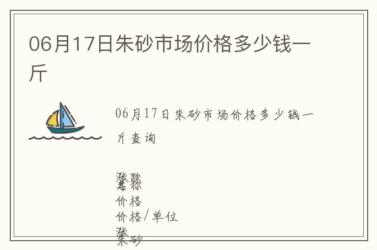 06月17日朱砂市場價格多少錢一斤