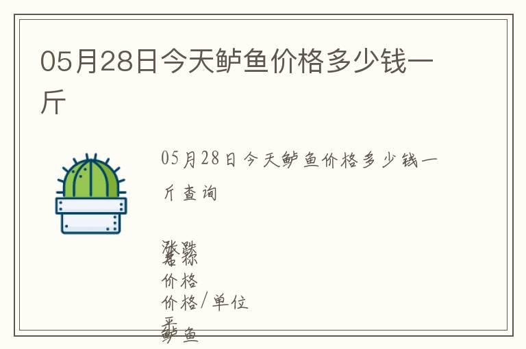 05月28日今天鱸魚價格多少錢一斤