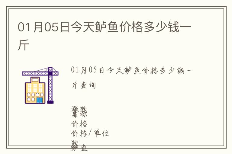 01月05日今天鱸魚價(jià)格多少錢一斤