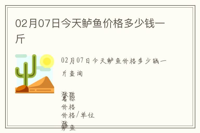 02月07日今天鱸魚價(jià)格多少錢一斤