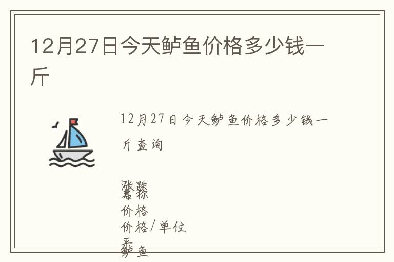12月27日今天鱸魚價格多少錢一斤