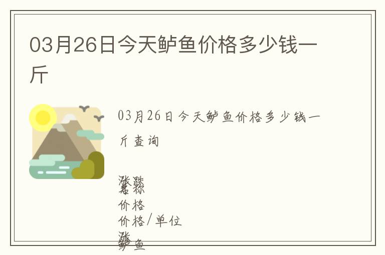 03月26日今天鱸魚價格多少錢一斤