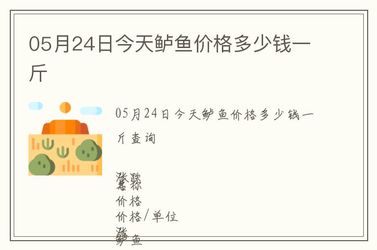 05月24日今天鱸魚價(jià)格多少錢一斤