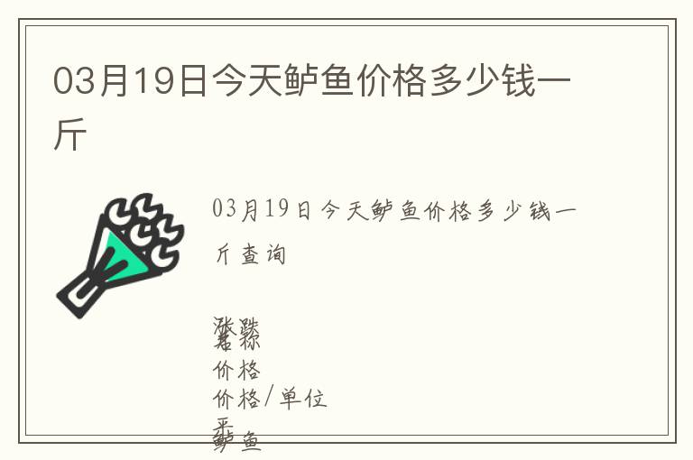 03月19日今天鱸魚(yú)價(jià)格多少錢(qián)一斤