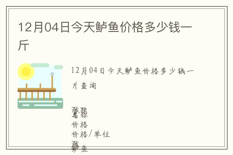 12月04日今天鱸魚價格多少錢一斤