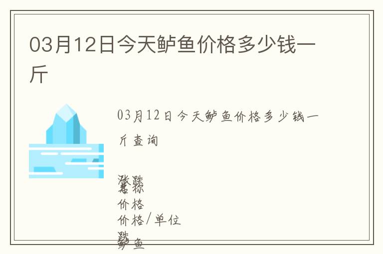 03月12日今天鱸魚價格多少錢一斤