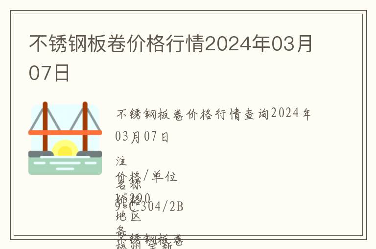 不銹鋼板卷價格行情2024年03月07日