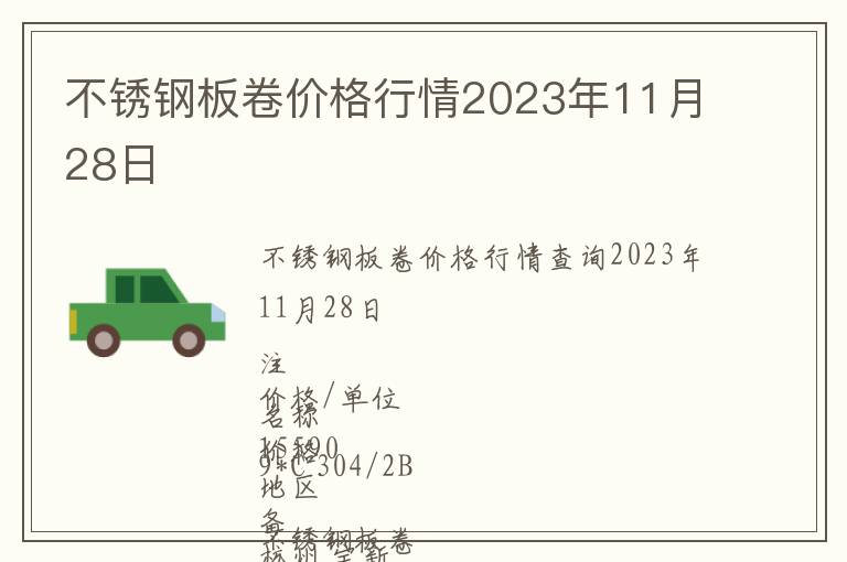 不銹鋼板卷價格行情2023年11月28日