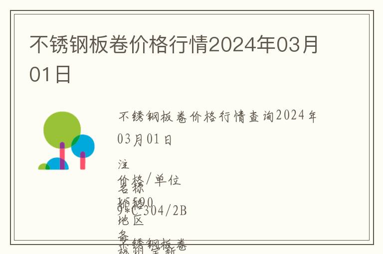 不銹鋼板卷價格行情2024年03月01日