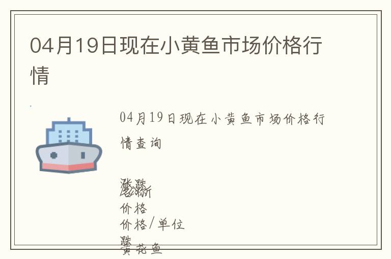 04月19日現(xiàn)在小黃魚市場價格行情