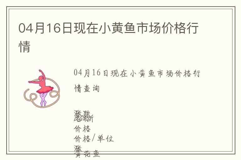 04月16日現(xiàn)在小黃魚市場價格行情