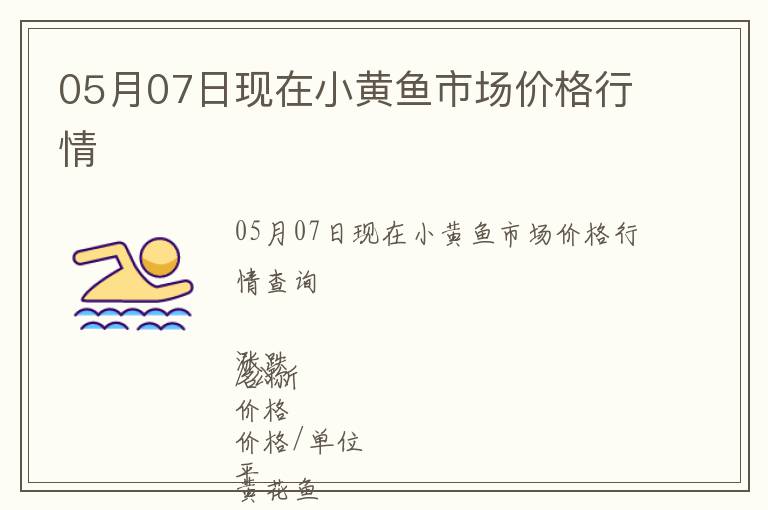 05月07日現(xiàn)在小黃魚市場(chǎng)價(jià)格行情
