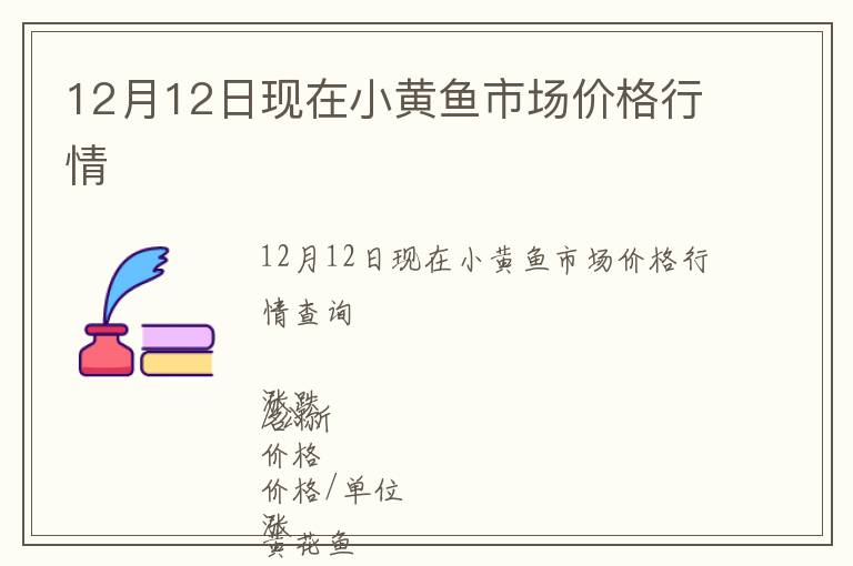 12月12日現(xiàn)在小黃魚市場價格行情