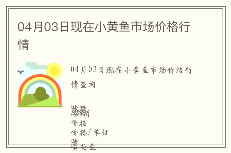 04月03日現在小黃魚市場價格行情