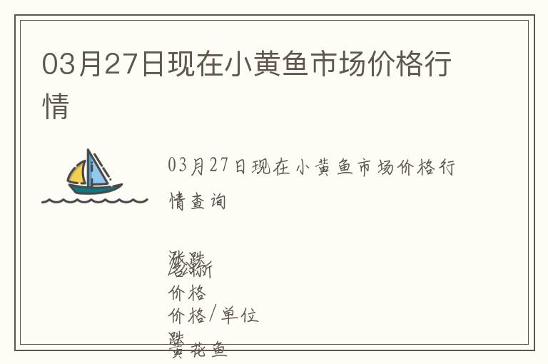 03月27日現(xiàn)在小黃魚市場價格行情