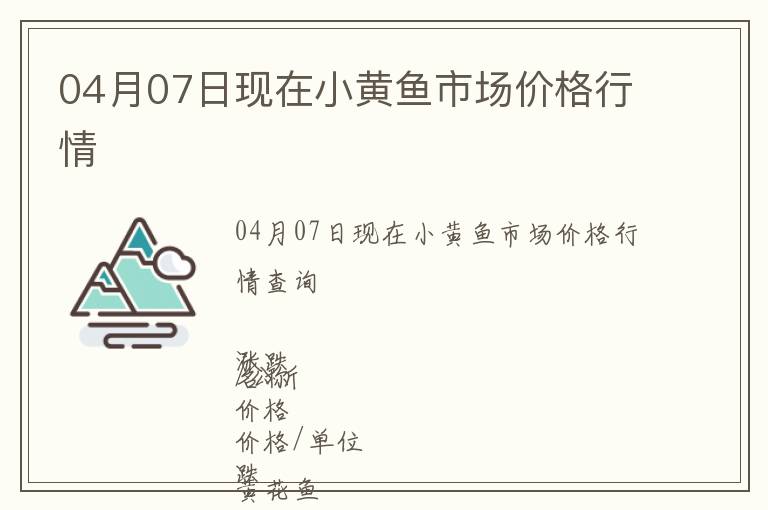 04月07日現(xiàn)在小黃魚市場(chǎng)價(jià)格行情
