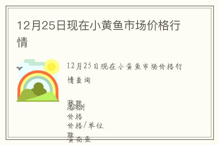 12月25日現(xiàn)在小黃魚市場價格行情