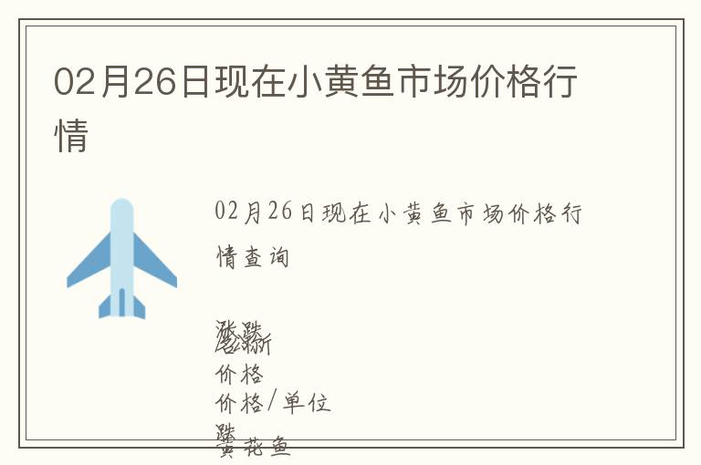 02月26日現在小黃魚市場價格行情