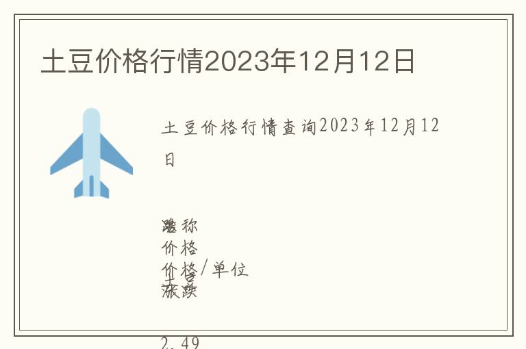 土豆價(jià)格行情2023年12月12日