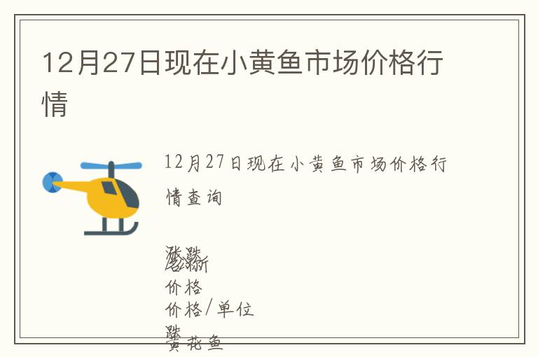 12月27日現在小黃魚市場價格行情
