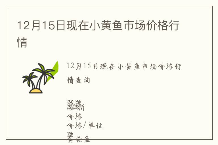 12月15日現(xiàn)在小黃魚市場價格行情