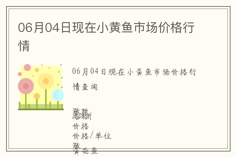 06月04日現(xiàn)在小黃魚市場價格行情