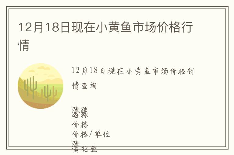 12月18日現(xiàn)在小黃魚市場(chǎng)價(jià)格行情