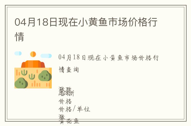 04月18日現(xiàn)在小黃魚(yú)市場(chǎng)價(jià)格行情