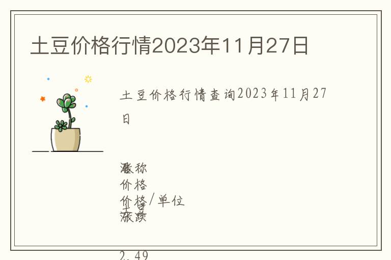 土豆價(jià)格行情2023年11月27日