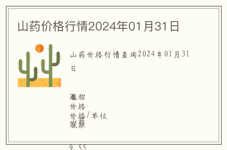 山藥價格行情2024年01月31日