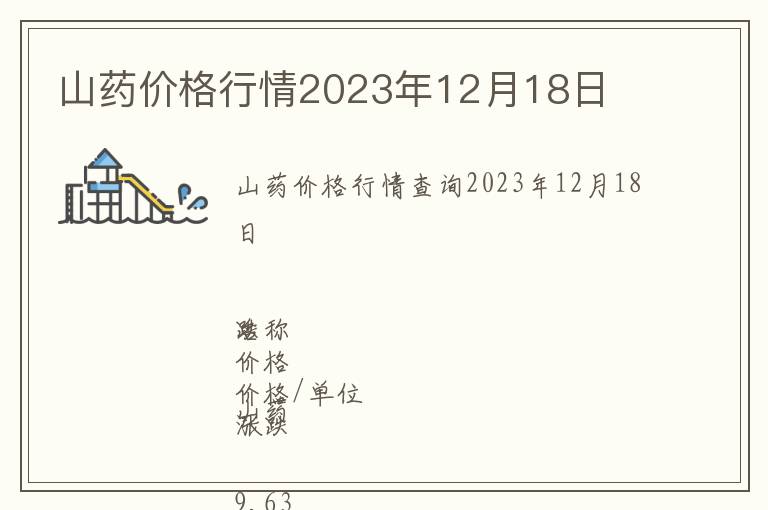 山藥價格行情2023年12月18日