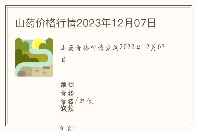 山藥價格行情2023年12月07日