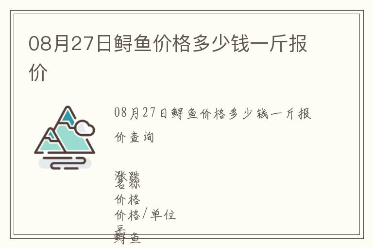 08月27日鱘魚價格多少錢一斤報價