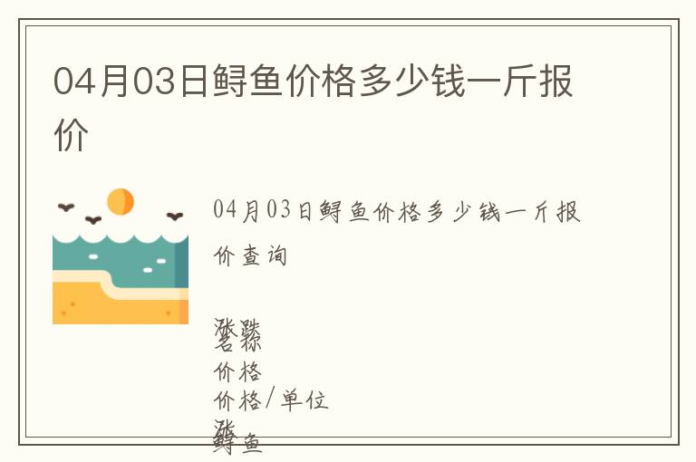 04月03日鱘魚價格多少錢一斤報價